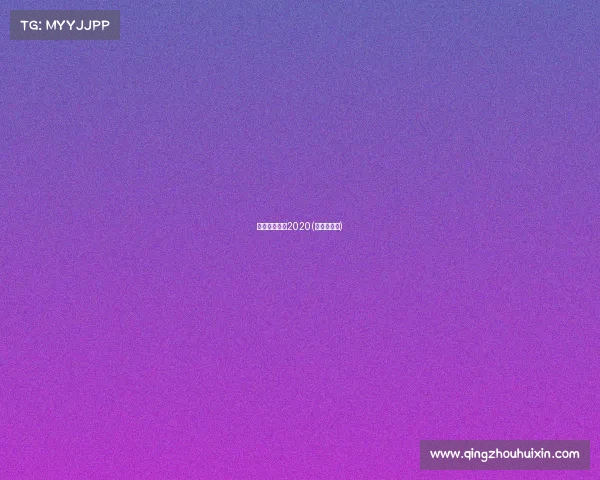 安徽越野赛事2020(徽州越野赛)